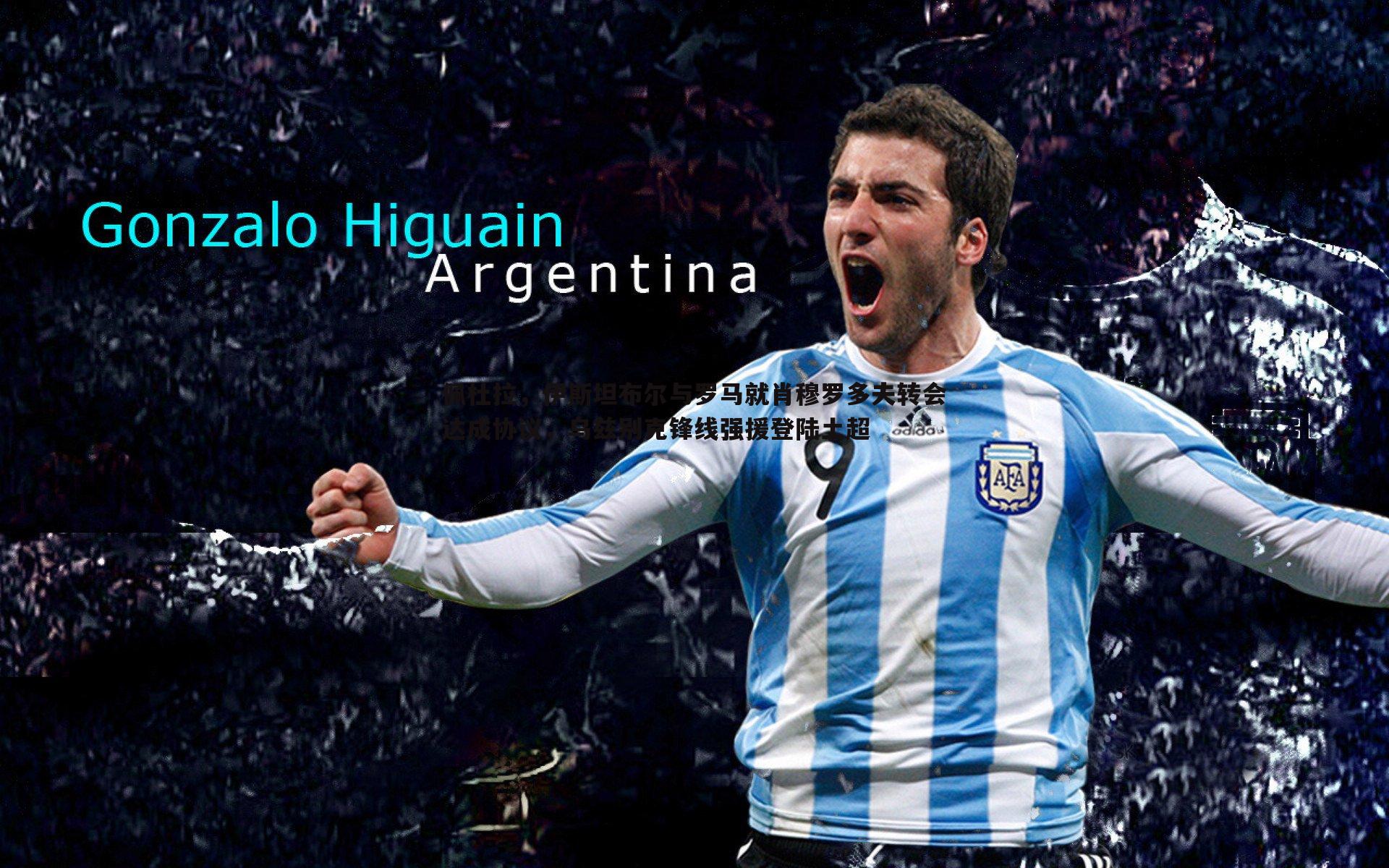 佩杜拉，伊斯坦布尔与罗马就肖穆罗多夫转会达成协议，乌兹别克锋线强援登陆土超