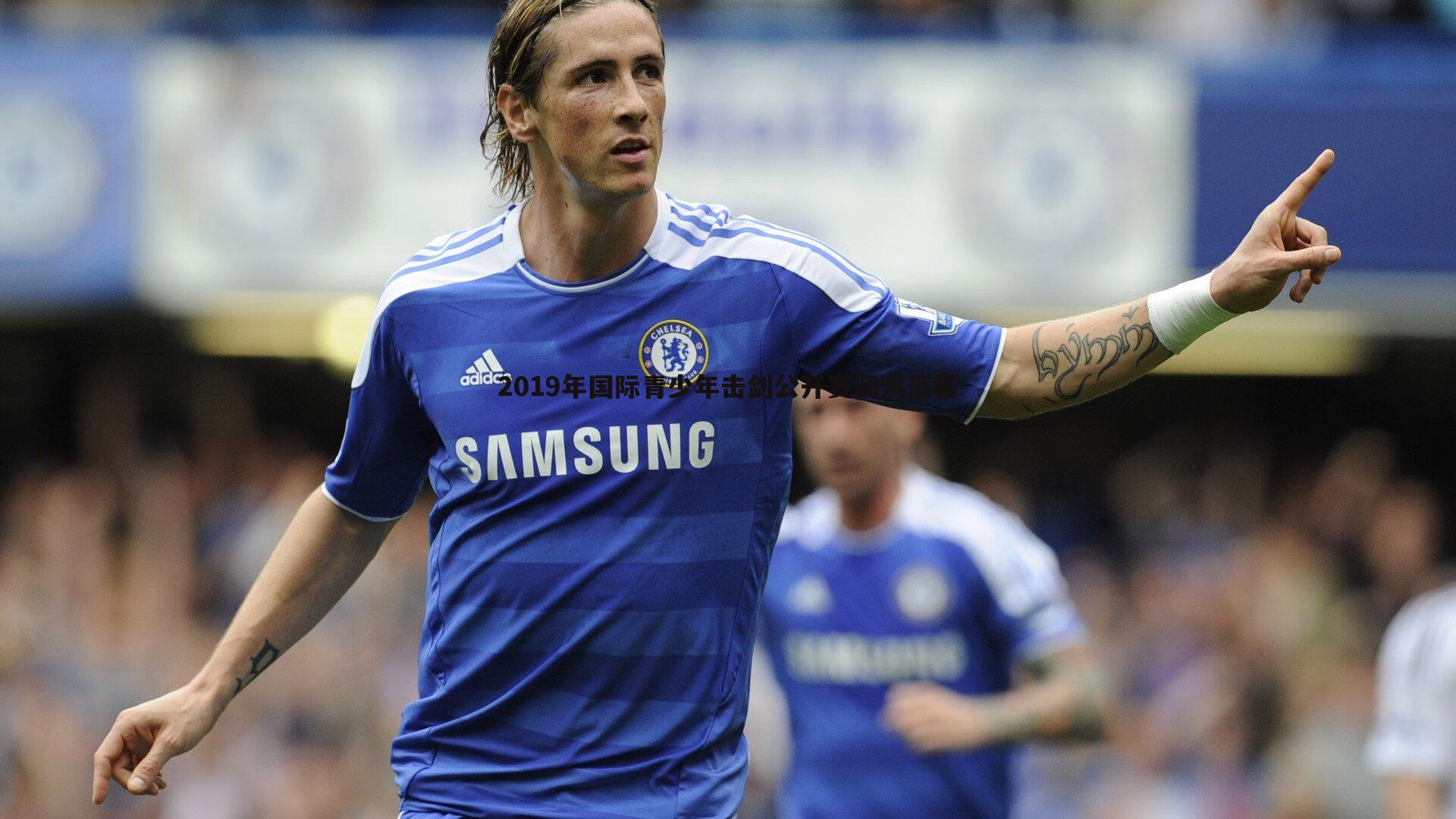 2019年国际青少年击剑公开赛圆满落幕