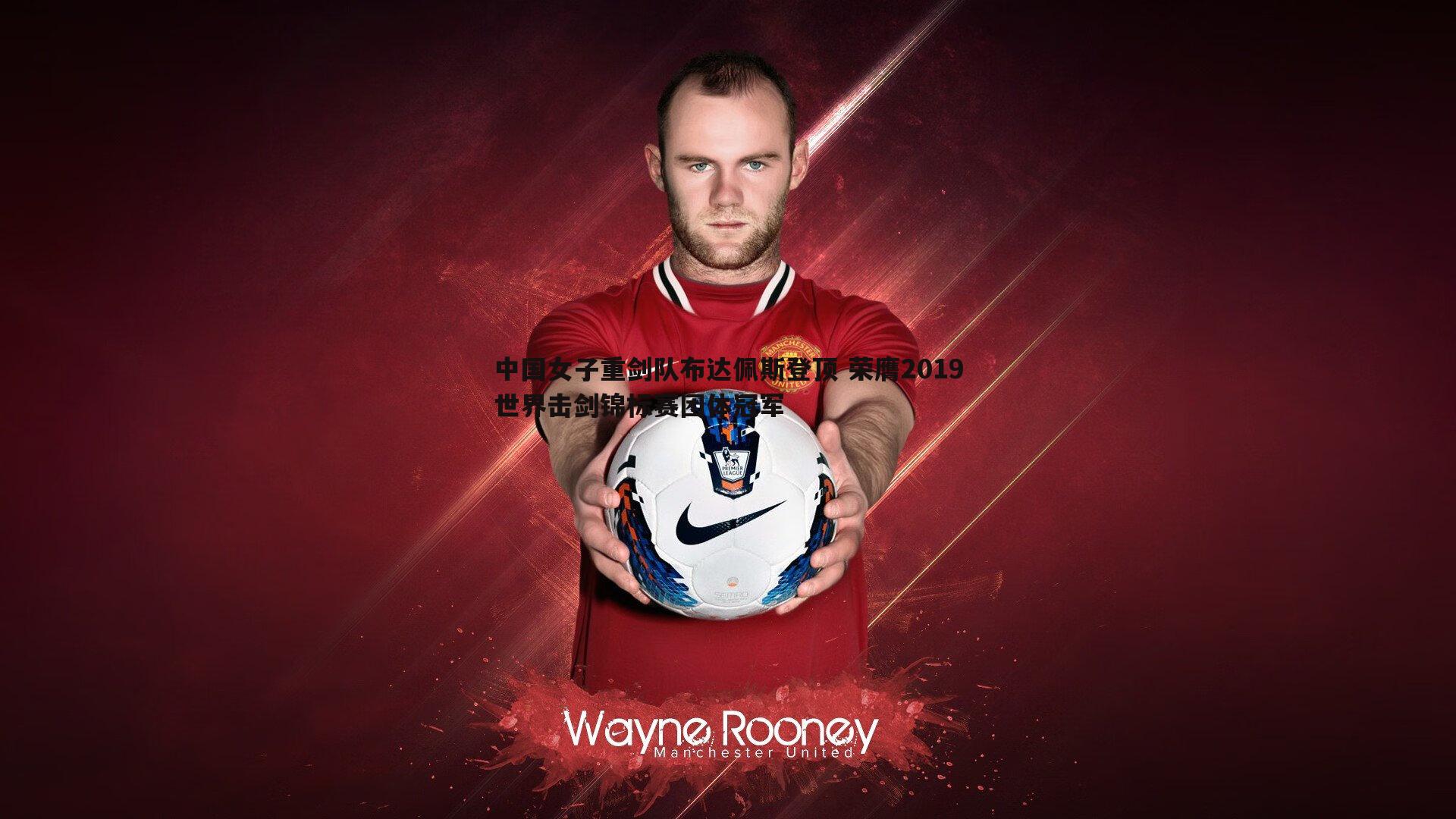 中国女子重剑队布达佩斯登顶 荣膺2019世界击剑锦标赛团体冠军