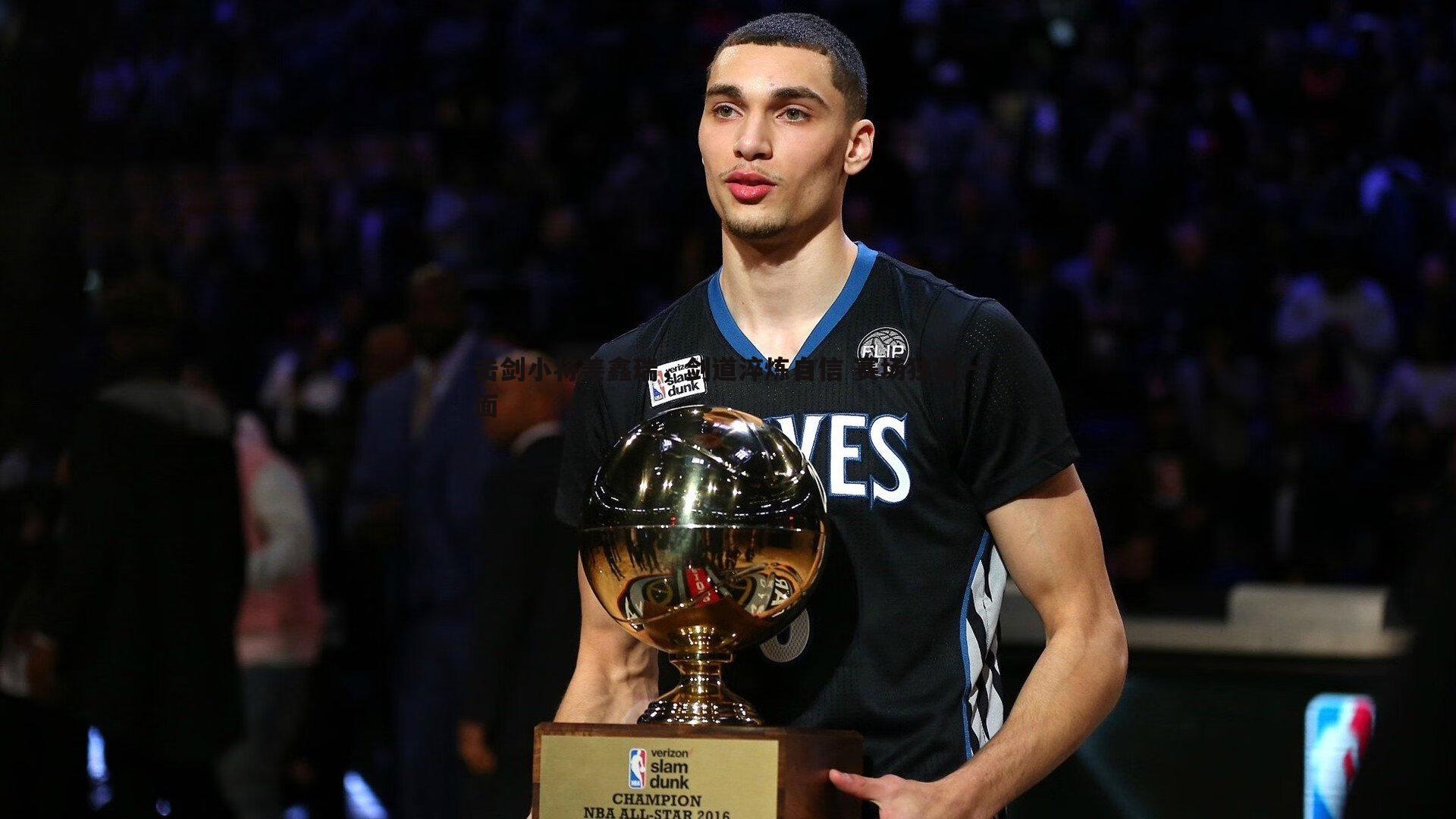 击剑小将姜鑫瑞，剑道淬炼自信 赛场独当一面