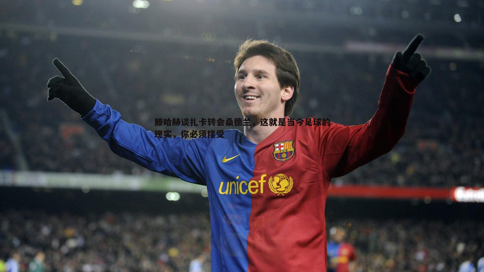 滕哈赫谈扎卡转会桑德兰，这就是当今足球的现实，你必须接受