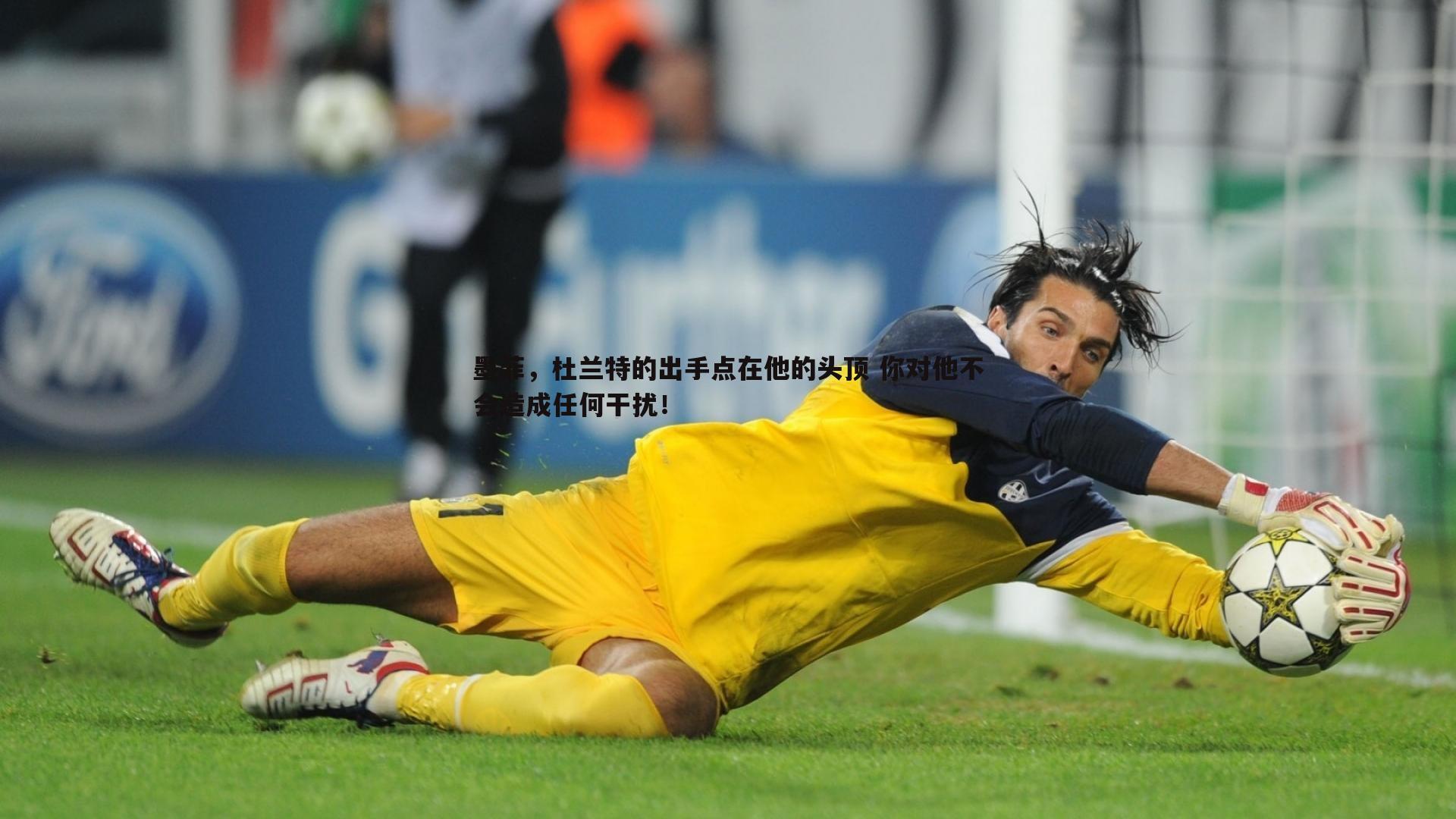 墨菲，杜兰特的出手点在他的头顶 你对他不会造成任何干扰！