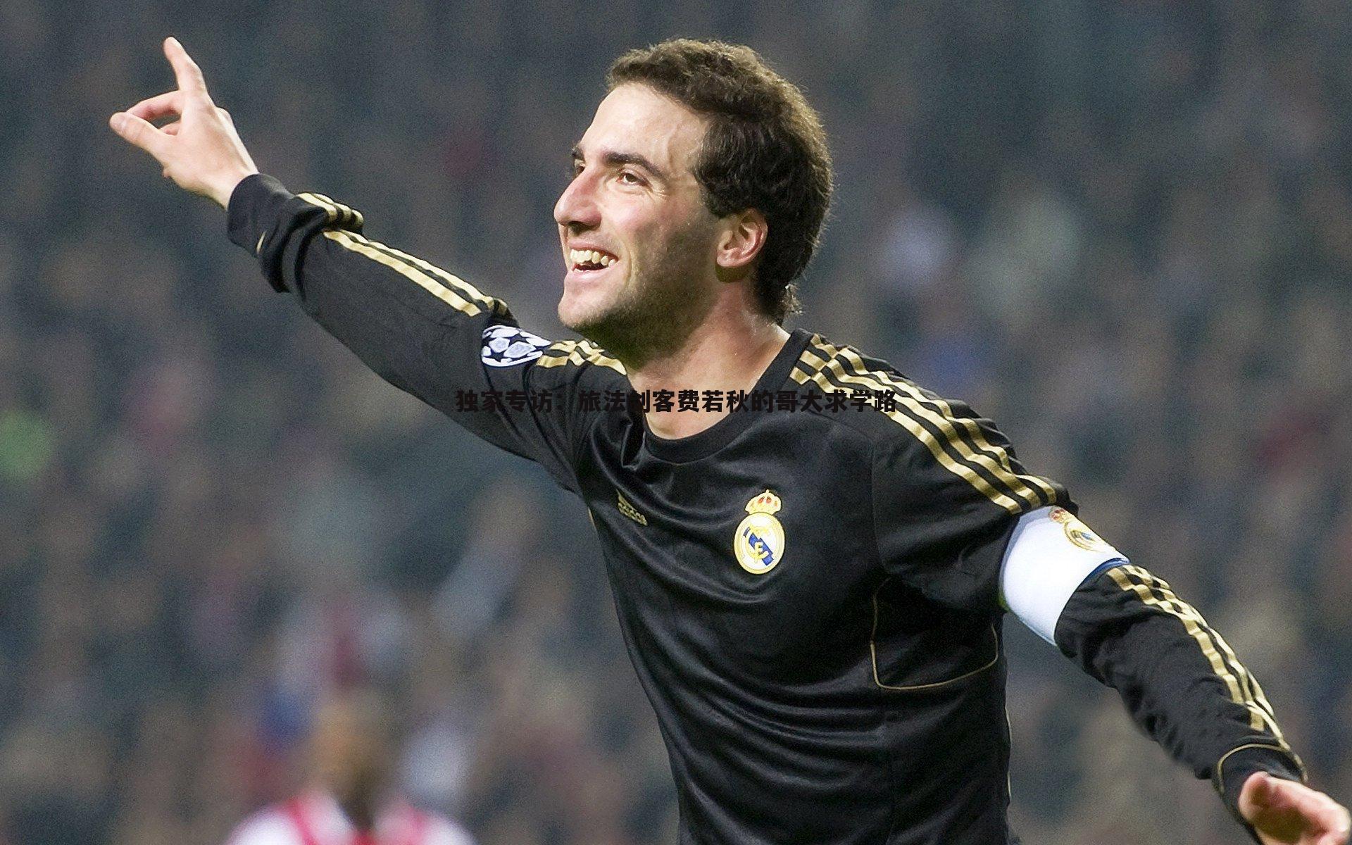 独家专访:旅法剑客费若秋的哥大求学路