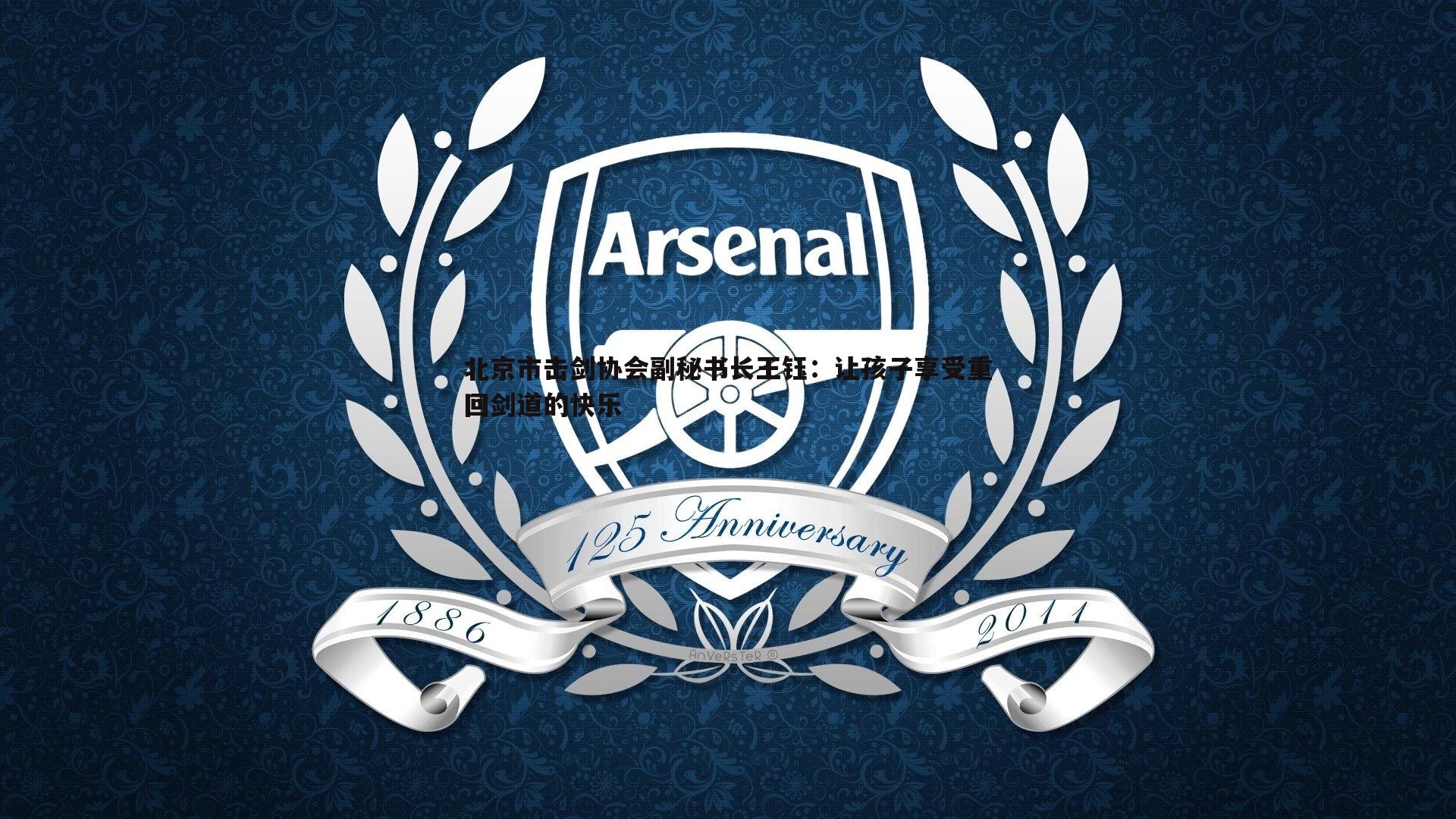 北京市击剑协会副秘书长王钰：让孩子享受重回剑道的快乐