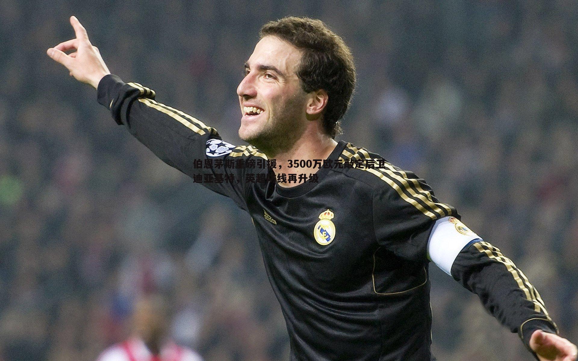 伯恩茅斯重磅引援,3500万欧元敲定后卫迪亚基特,英超防线再升级