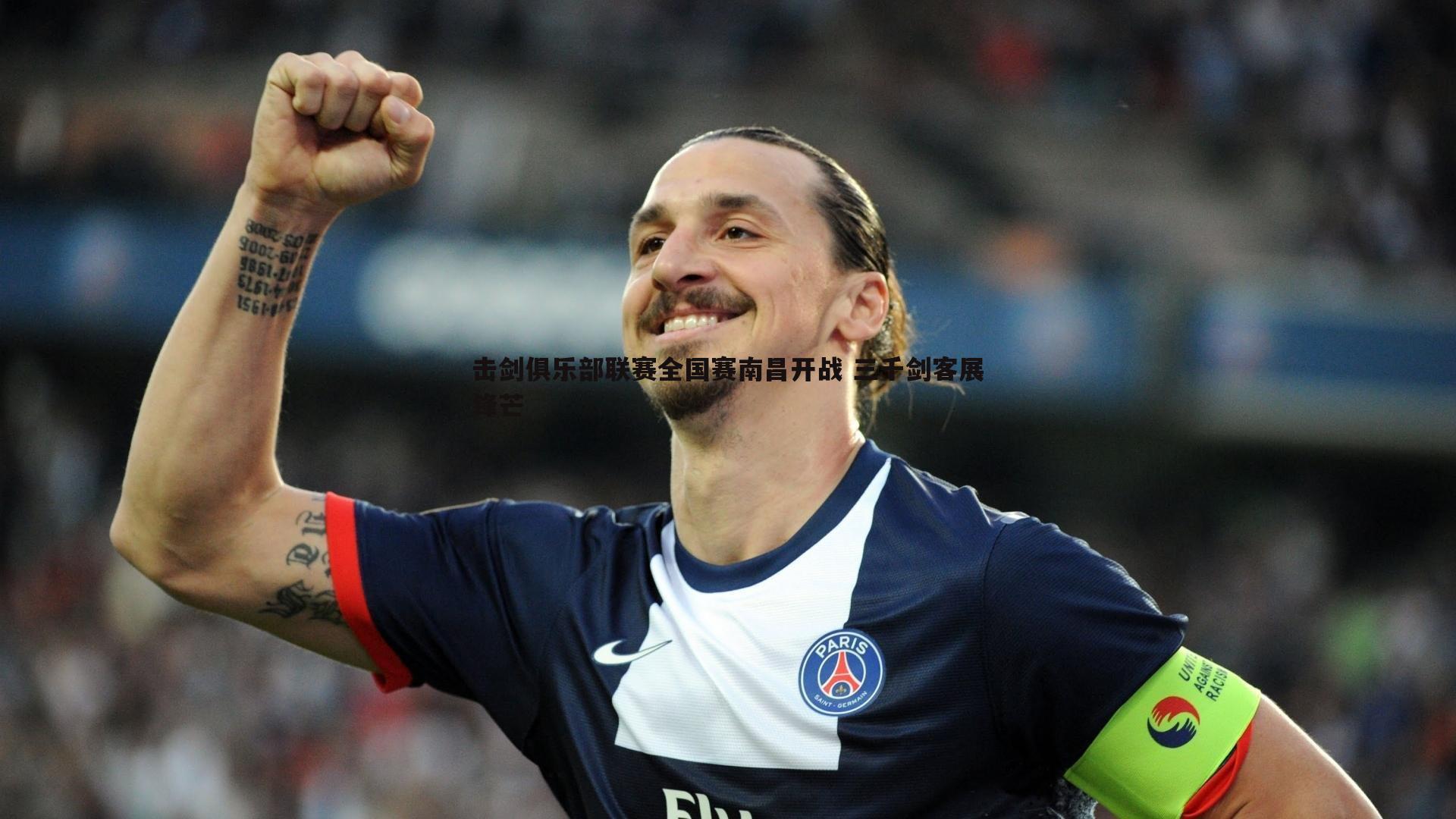 击剑俱乐部联赛全国赛南昌开战 三千剑客展锋芒