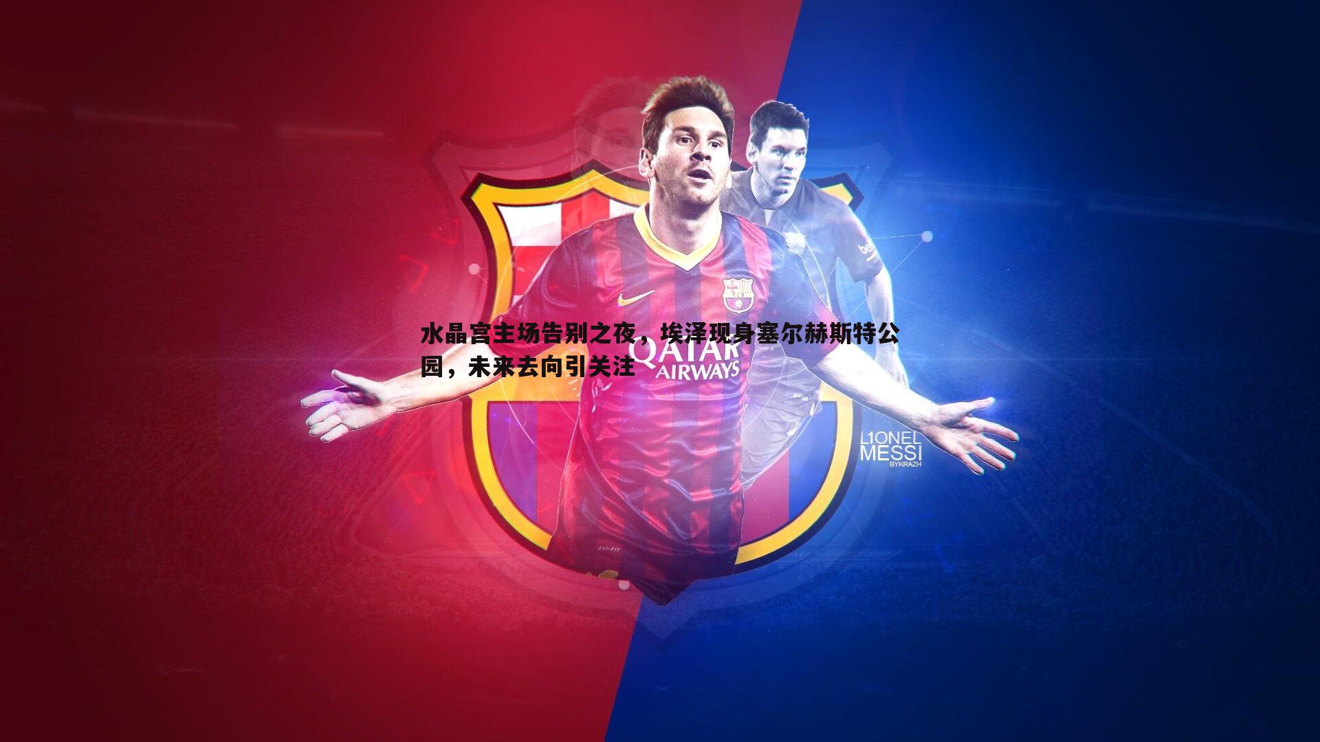 水晶宫主场告别之夜,埃泽现身塞尔赫斯特公园,未来去向引关注