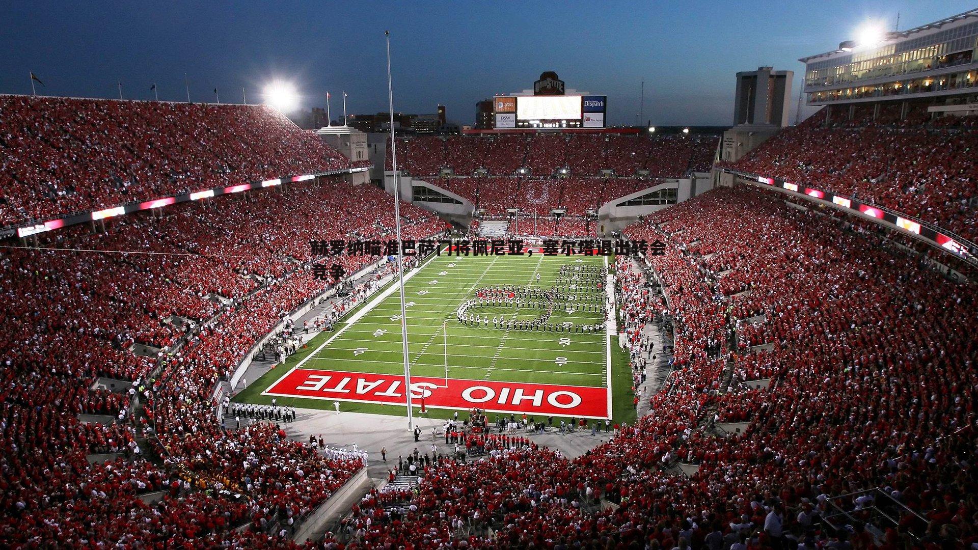 赫罗纳瞄准巴萨门将佩尼亚,塞尔塔退出转会竞争