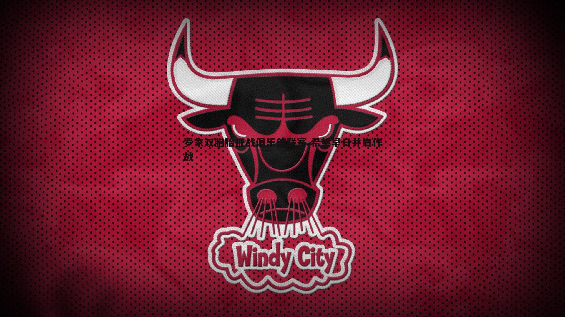 罗家双胞胎征战俱乐部联赛 希望早日并肩作战