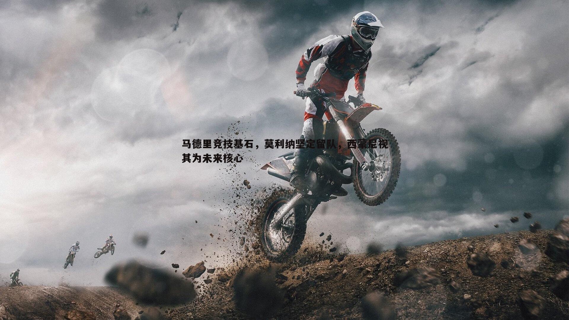 马德里竞技基石，莫利纳坚定留队，西蒙尼视其为未来核心