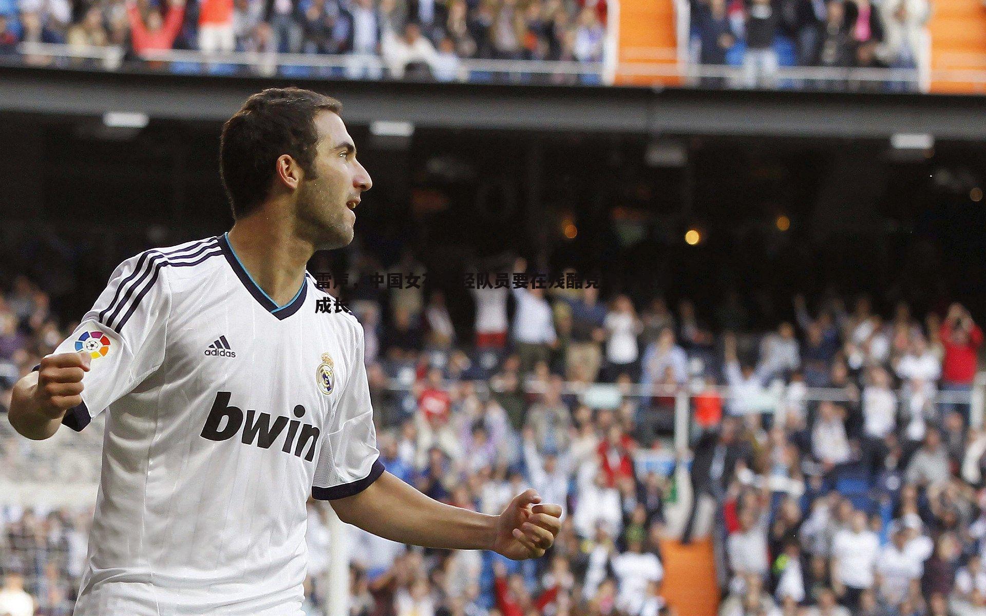 雷声，中国女花年轻队员要在残酷竞争中快速成长