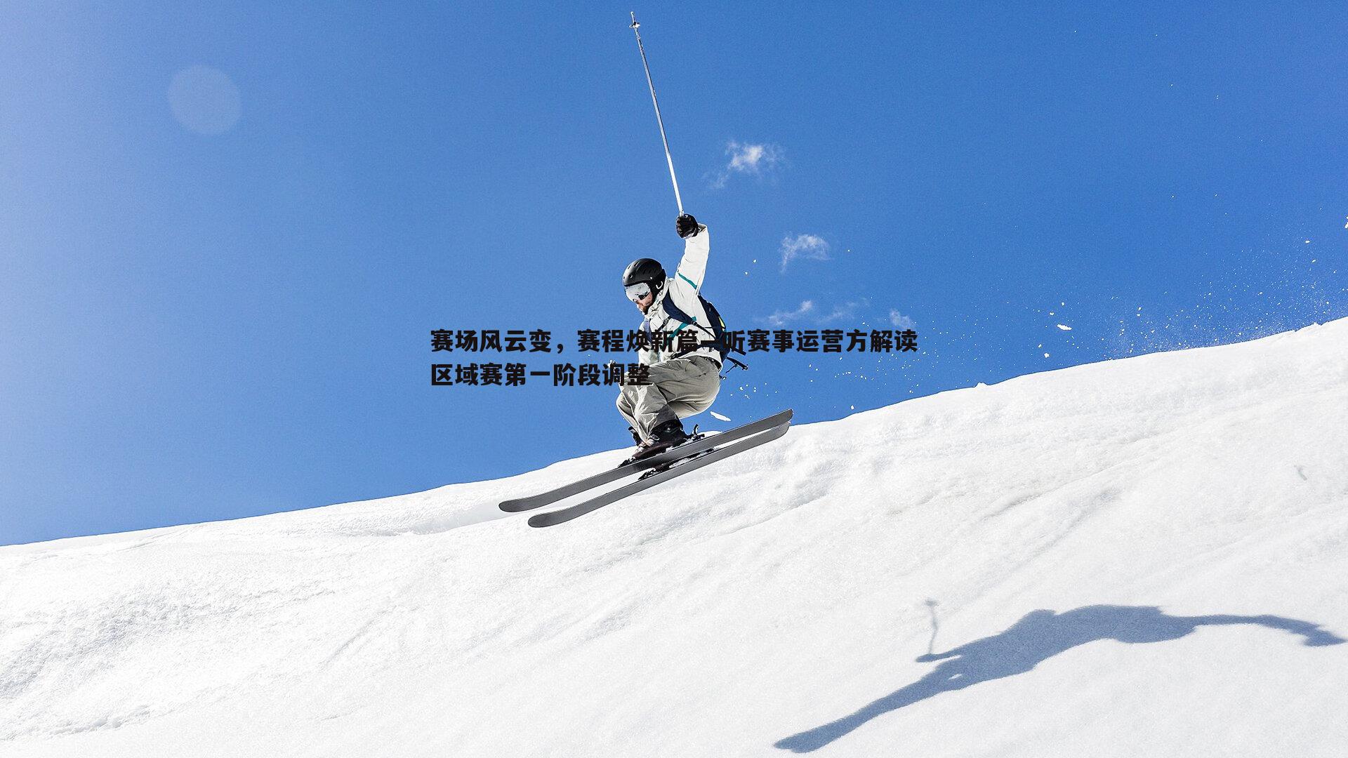 赛场风云变,赛程焕新篇—听赛事运营方解读区域赛第一阶段调整