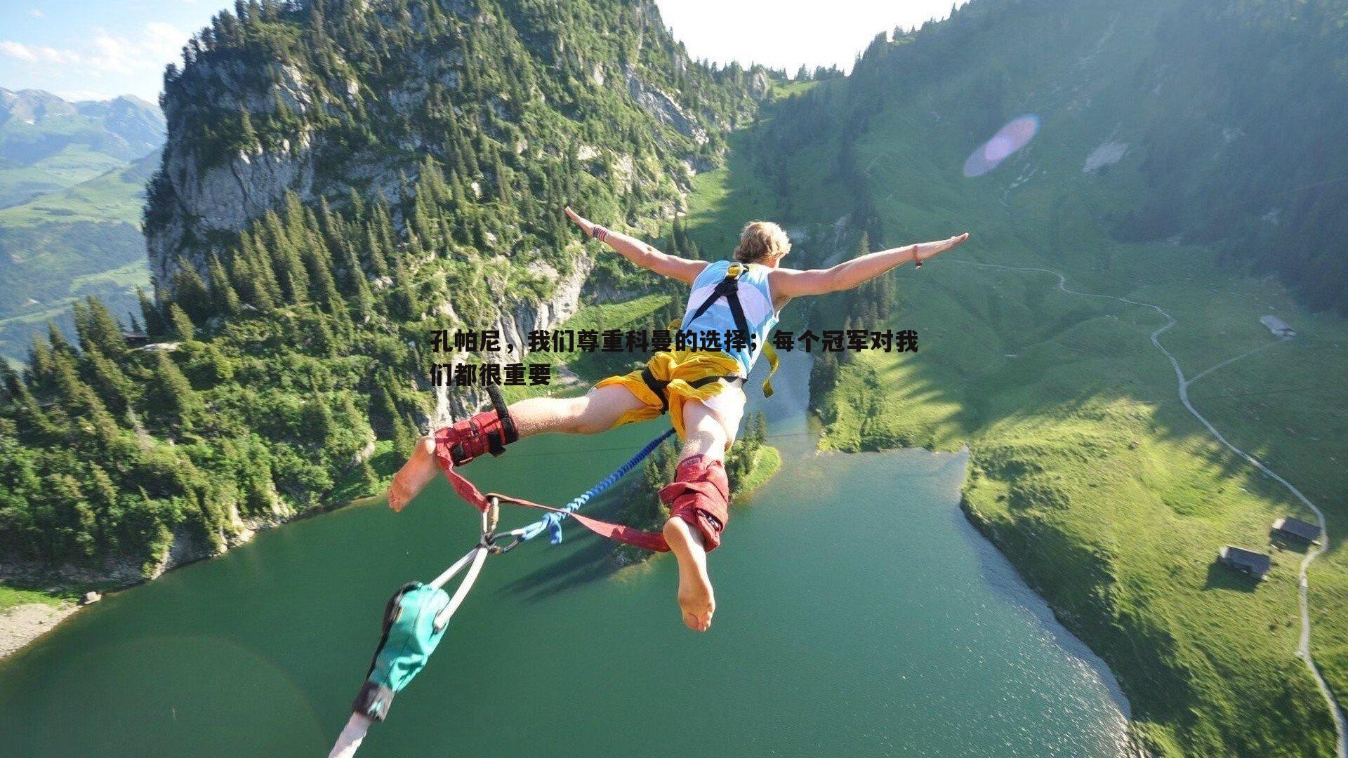 孔帕尼，我们尊重科曼的选择；每个冠军对我们都很重要