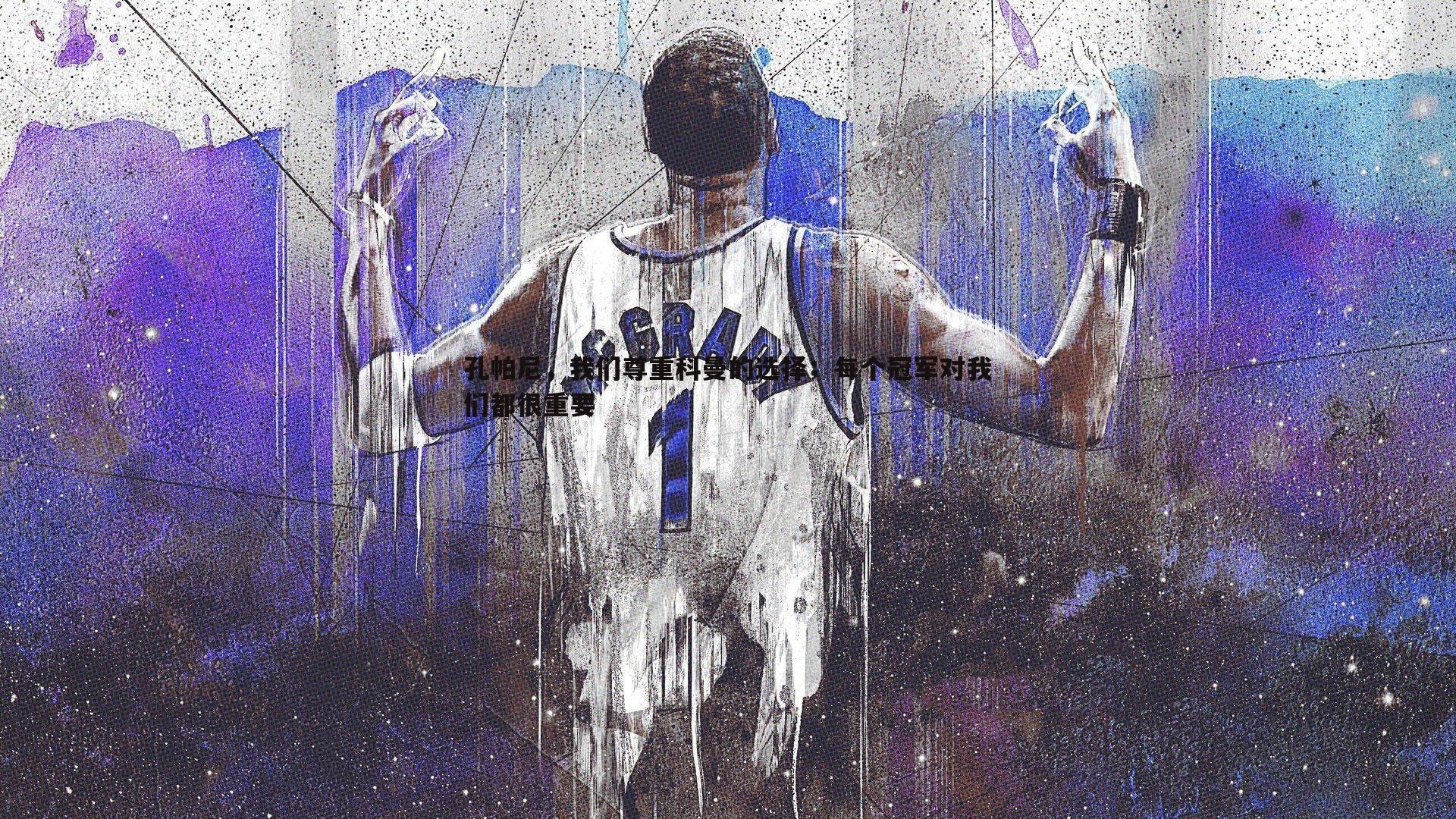 孔帕尼，我们尊重科曼的选择；每个冠军对我们都很重要