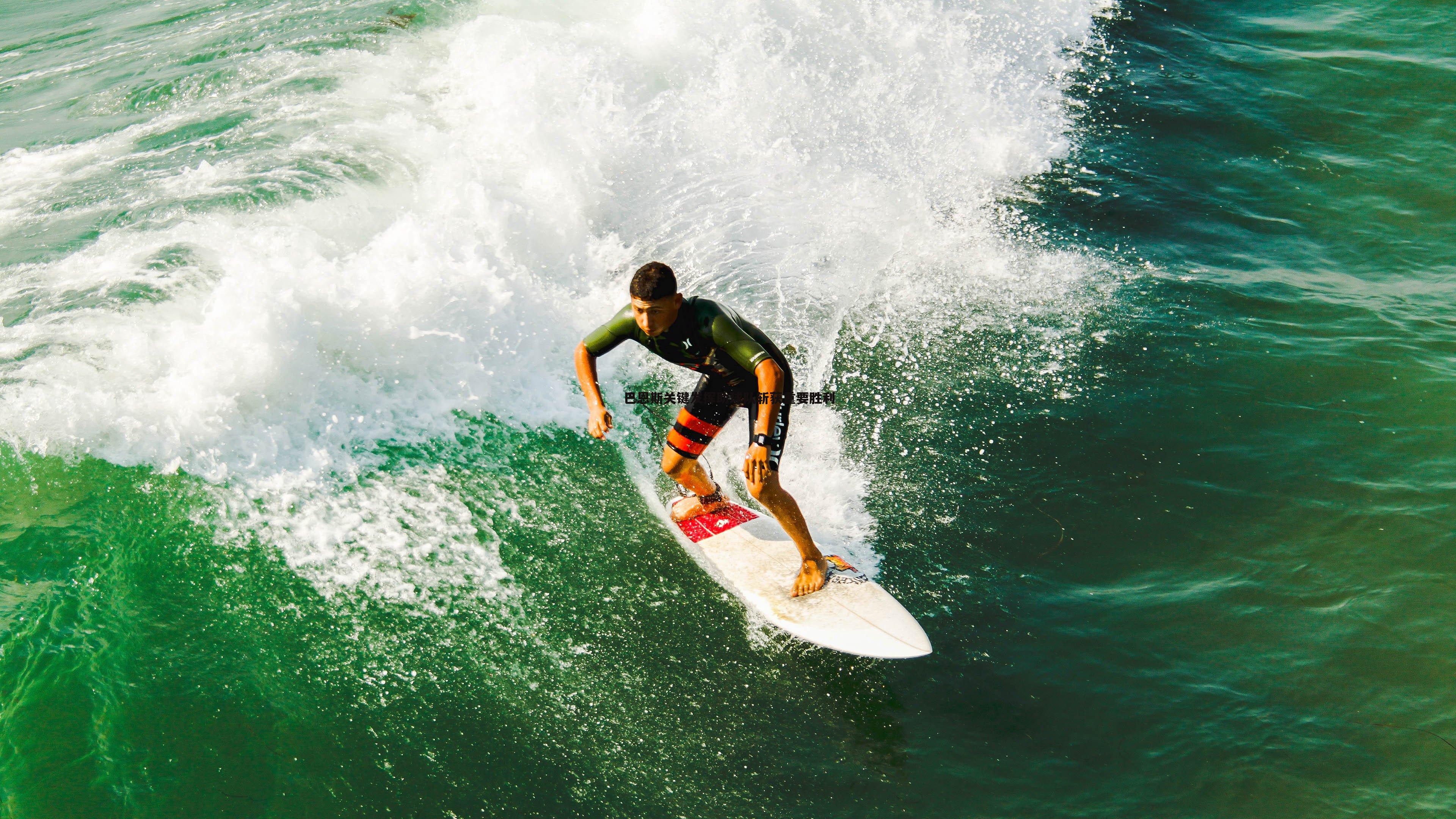 巴恩斯关键发挥助球队斩获重要胜利