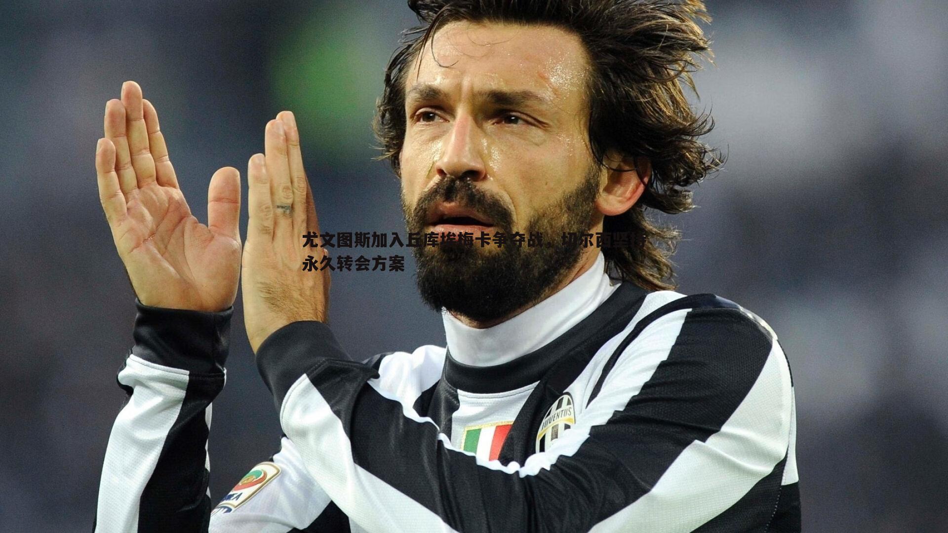 尤文图斯加入丘库埃梅卡争夺战，切尔西坚持永久转会方案