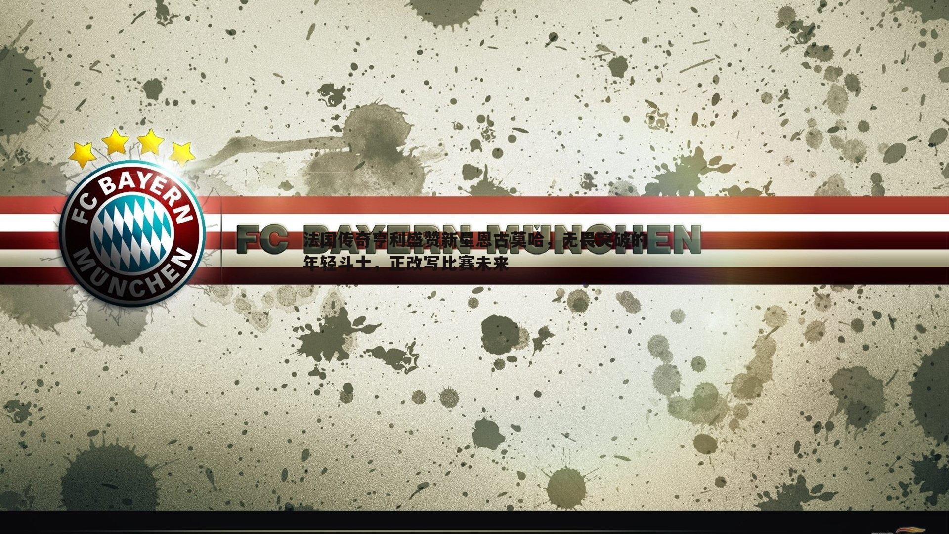 法国传奇亨利盛赞新星恩古莫哈，无畏突破的年轻斗士，正改写比赛未来