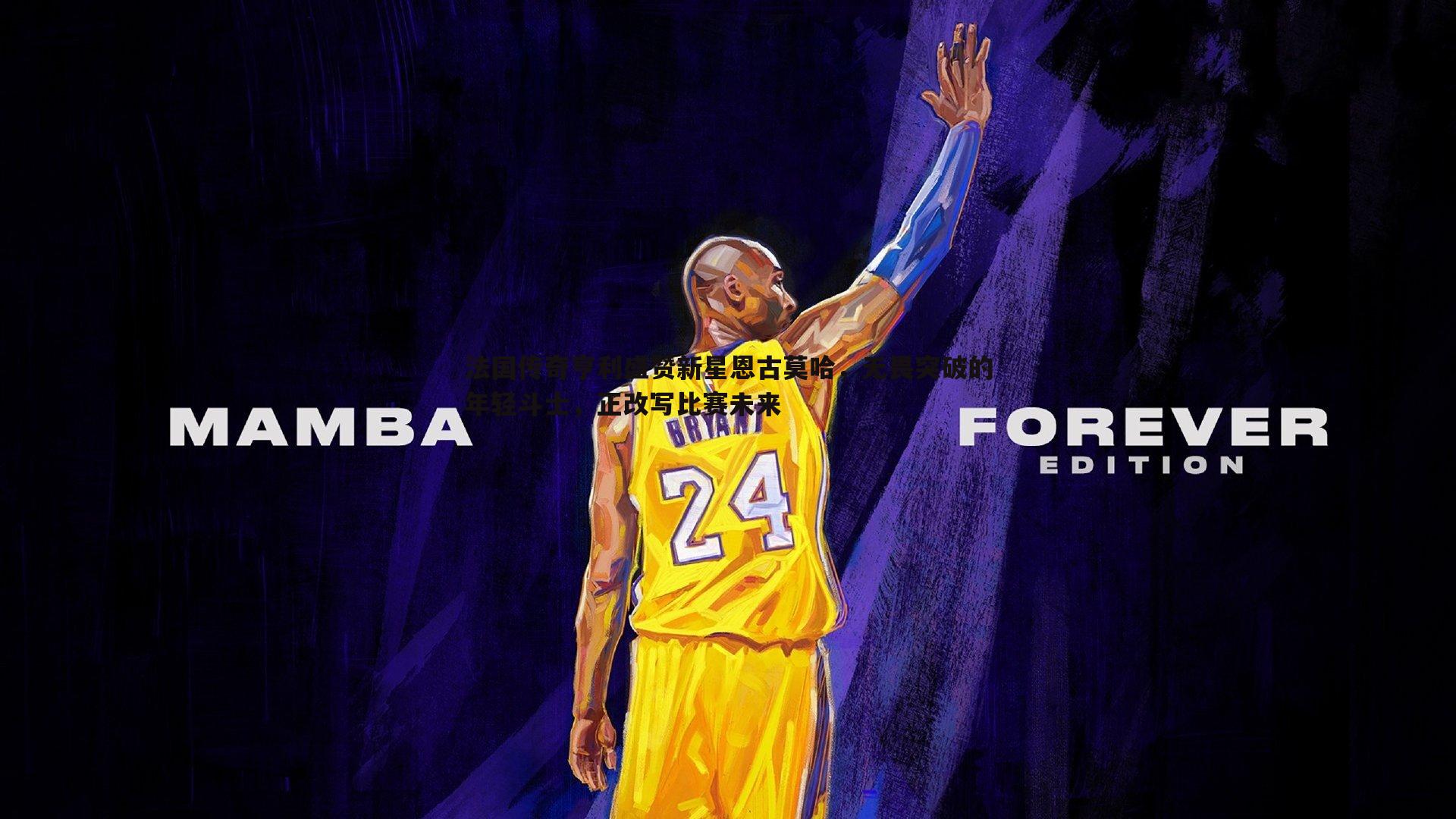 法国传奇亨利盛赞新星恩古莫哈，无畏突破的年轻斗士，正改写比赛未来