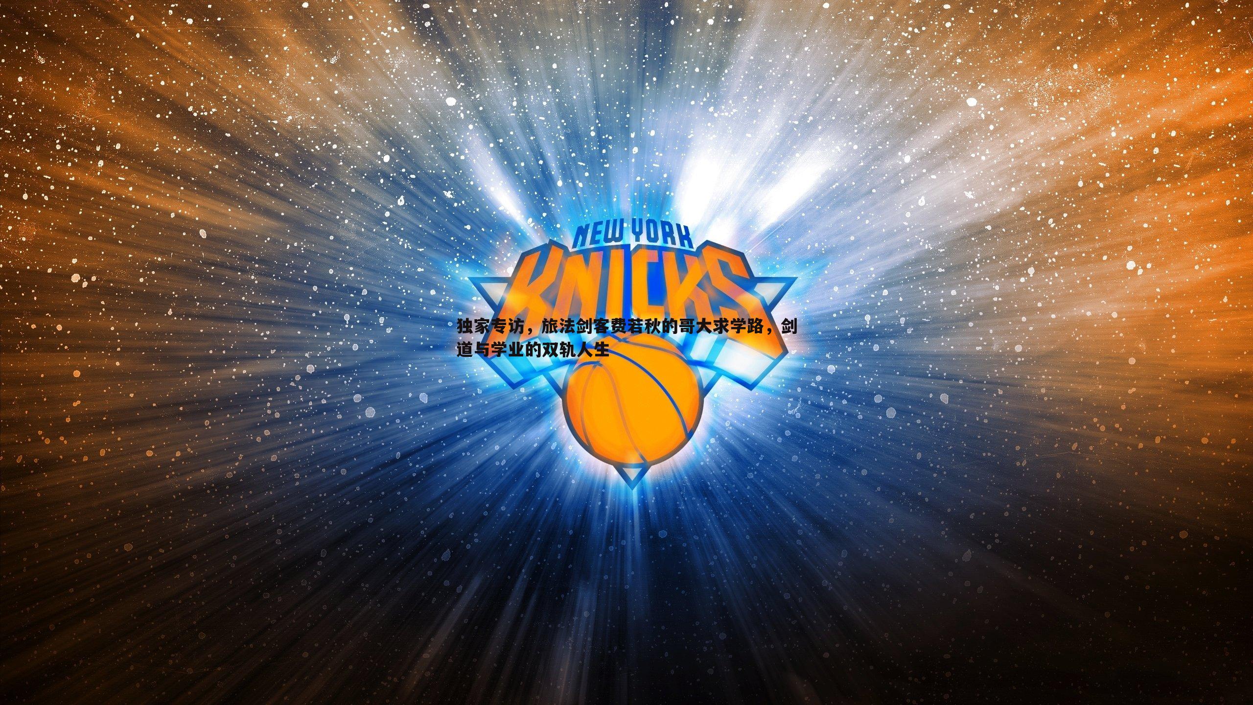 独家专访,旅法剑客费若秋的哥大求学路,剑道与学业的双轨人生