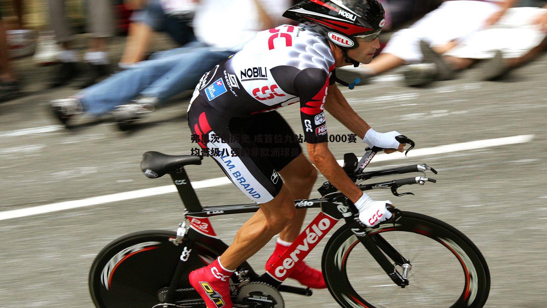 弗里茨创历史 成首位九站ATP1000赛均晋级八强的非欧洲球员